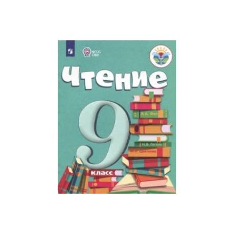 Чтение. 9 класс. Учебник. Адаптированные программы. ФГОС ОВЗ