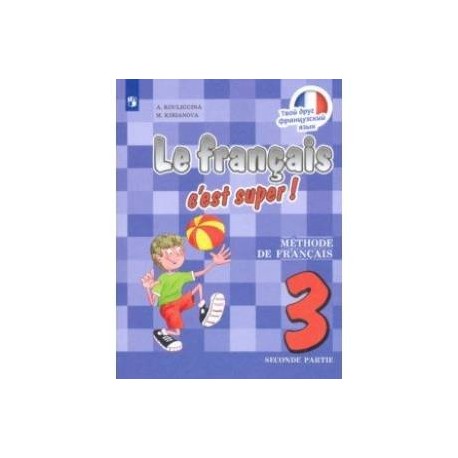 Французский язык. 3 класс. Учебник в 2-х частях
