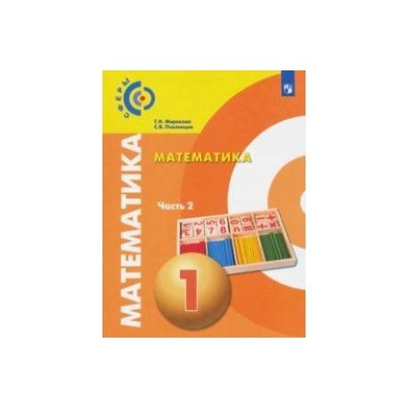 Математика. 1 класс. Учебник в 2-х частях