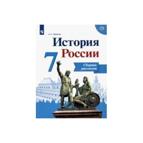 История россии 7 класс распечатать