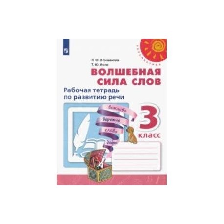 Волшебная сила слов. 3 класс. Рабочая тетрадь по развитию речи. ФГОС