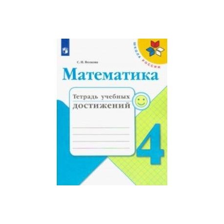 Математика. 4 класс. Тетрадь учебных достижений