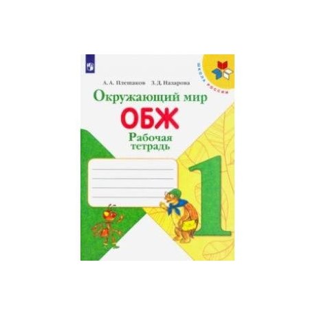 С 22 рабочая тетрадь 1 класс. Плешаков окружающий мир рабочая тетрадь 1 класс ОБЖ. Окружающий мир ОБЖ 1 класс рабочая тетрадь. ОБЖ рабочая тетрадь 1 класс Плешаков. ОБЖ 1 класс школа России.