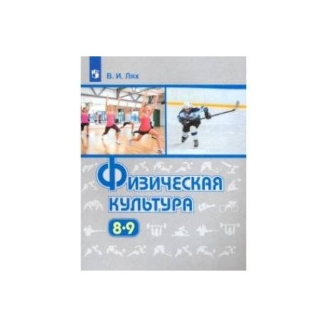 Физическая культура. 8-9 класс. Учебник. ФП