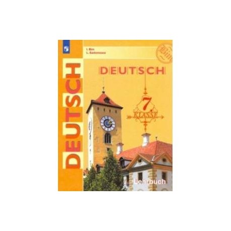 Немецкий язык. 7 класс. Учебник