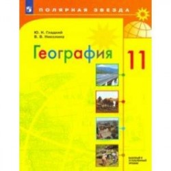 География. 11 класс. Учебник. Базовый и углубленный уровни. ФП