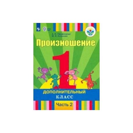 Произношение. 1 дополнительный класс. Учебник. Адаптированные программы. В 2-х частях. ФГОС ОВЗ