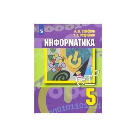 Информатика. 5 класс. Учебник. ФП