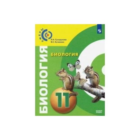 Биология. 11 класс. Учебник. Базовый уровень. ФП