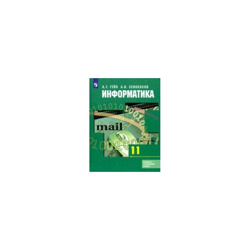 Информатика 11 класс семакина базовый уровень