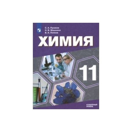 Химия. 11 класс. Учебник. Углублённый уровень. ФП