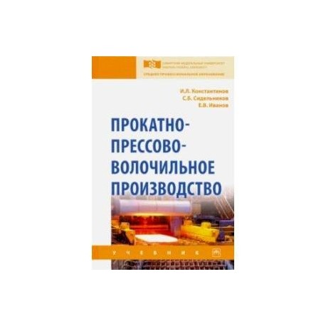 Прокатно-прессово-волочильное производство. Учебник