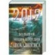 2012. Большая энциклопедия Апокалипсиса: Будущее России и мира