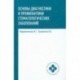 Основы диагностики и профилактики стоматологических заболеваний. Учебное пособие