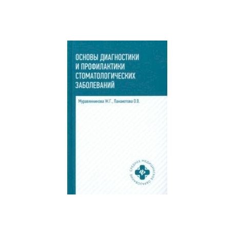 Основы диагностики и профилактики стоматологических заболеваний. Учебное пособие