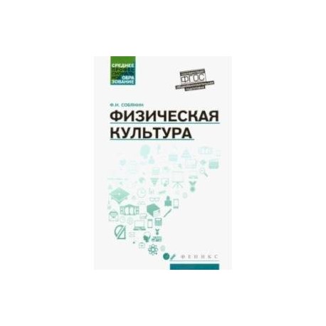 Физическая культура. Учебник для студентов средних профессиональных учебных заведений