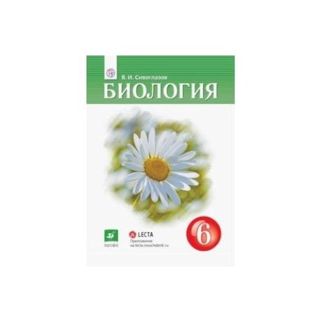 Биология. 6 класс. Учебник-навигатор