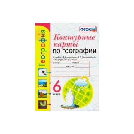 География. 6 класс. Контурные карты к учебнику А.И. Алексеева и др. ФГОС