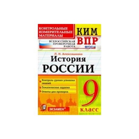 История России. 9 класс. Контрольные Измерительные Материалы. Всероссийская Проверочная Работа. ФГОС
