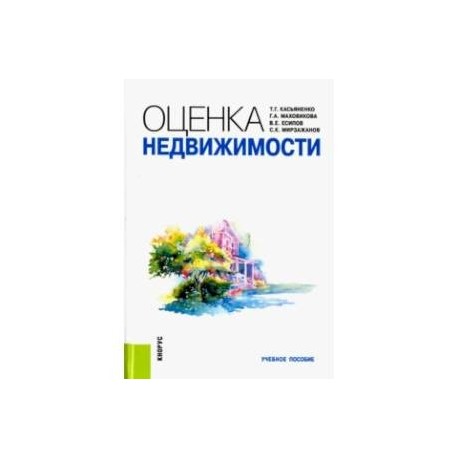 Оценка недвижимости. Учебное пособие