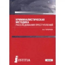 Криминалистическая методика расследования преступлений (бакалавриат). Учебник