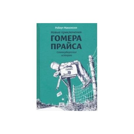 Новые приключения Гомера Прайса. Сентербергские истории