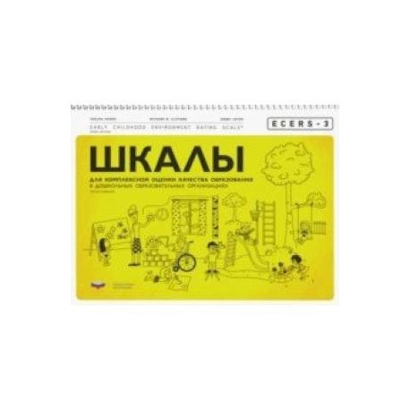 ECERS-3. Шкалы для комплексной оценки качества образования в дошкольных образовательных организациях