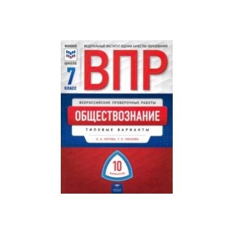 Впр по обществознанию 7 класс с ответами образец