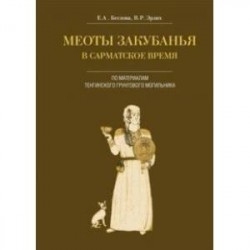 Меоты Закубанья в сарматское время (по материалам Тенгинского грунтового могильника)