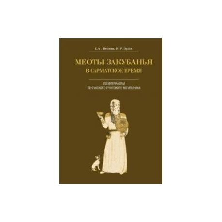 Меоты Закубанья в сарматское время (по материалам Тенгинского грунтового могильника)
