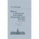 Факты и вымыслы в истории Академии наук России 1724. Искажения истории Академии, ложные члены, ош. в