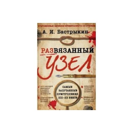 Развязанный узел. Откровенные записки криминалиста со стажем