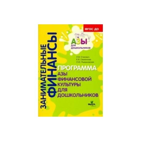 Образовательная программа 'Азы финансовой культуры для дошкольников'. Пособие для воспитат. ФГОС ДО