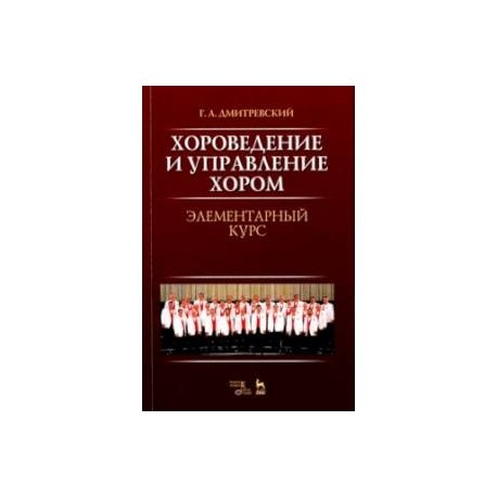 Хороведение и управление хором. Элементарный курс. Учебное пособие