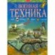 Военная техника