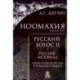 Ноомахия. Русский логос II. Русский историал