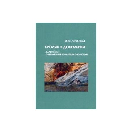 Кролик в докембрии. Дарвинизм и современные концепции эволюции