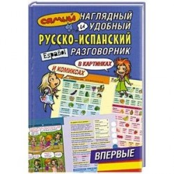 Самый наглядный и удобный русско-испанский разговорник [в картинках и комиксах]