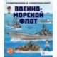 Военно-морской флот