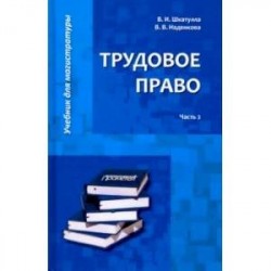 Трудовое право. Учебник для магистратуры. В 2-х частях. Часть 2