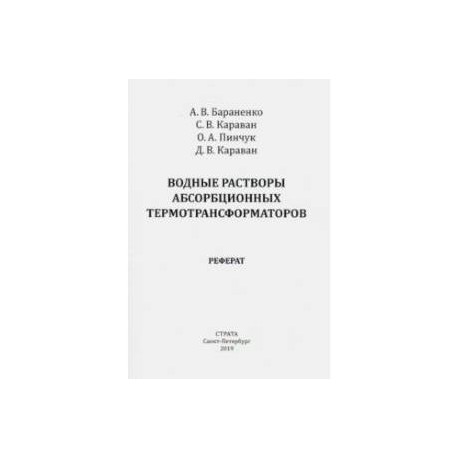 Водные растворы абсорбционных термотрансформаторов