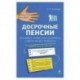 Досрочные пенсии: кто имеет право, как оформить. Ответы на все вопросы