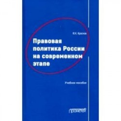 Правовая политика России на современном этапе. Учебное пособие