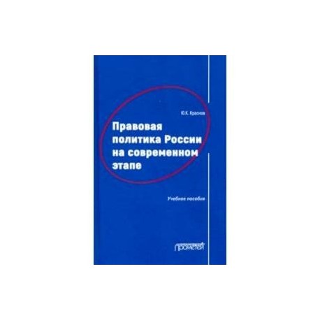 Правовая политика России на современном этапе. Учебное пособие