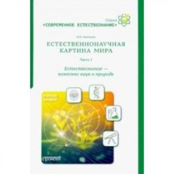 Естественнонаучная картина мира. Часть 1. Естествознание - комплекс наук о природе. Учебное пособие