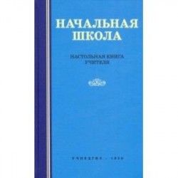 Начальная школа. Настольная книга учителя