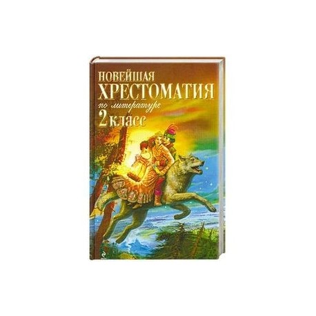 Хрестоматия 2 Класс Купить В Интернет Магазине