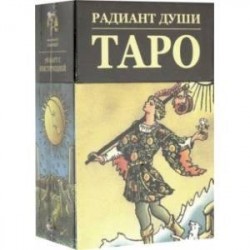 Таро 'Радиант Души'