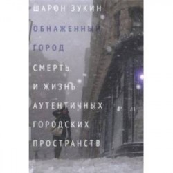 Обнаженный город. Смерть и жизнь аутентичных городских пространств