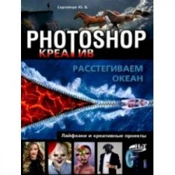 Photoshop_креатив или Расстегиваем океан. Лайфхаки и креативные проекты